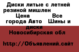 Диски литые с летней резиной мишлен 155/70/13 › Цена ­ 2 500 - Все города Авто » Шины и диски   . Новосибирская обл.